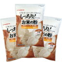 【ふるさと納税】お米の粉 手作りパンの強力粉 1kg×3袋_ 強力粉 粉 パン用 おすすめ 人気 送料無料 国産米粉 小麦グルテン ブレンド ホームベーカリー 小麦粉 米粉 【1269923】