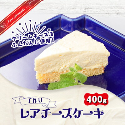 26位! 口コミ数「0件」評価「0」手作り　レアチーズケーキ　400g【配送不可地域：離島】【1364238】