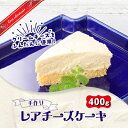 【ふるさと納税】手作り　レアチーズケーキ　400g【配送不可地域：離島】【1364238】