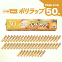 【ふるさと納税】ポリラップ22cm×50m 50本入【1367186】