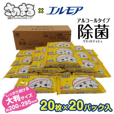 4位! 口コミ数「1件」評価「5」さのまる×エルモア除菌99.9%ウエットティシュ アルコールタイプ 20枚×20パック【1372638】