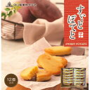 【ふるさと納税】【中山製菓】すいーとぽてと12個入【1460049】