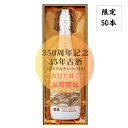 【ふるさと納税】創業350年記念　35年古酒720ml　数量限定【1461118】