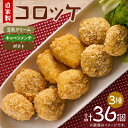 【ふるさと納税】毎日のお弁当にも 自家製コロッケ3種(豆乳クリーム・キャベツメンチ・ポテトコロッケ 各12個)セット【配送不可地域:離島】【1514374】