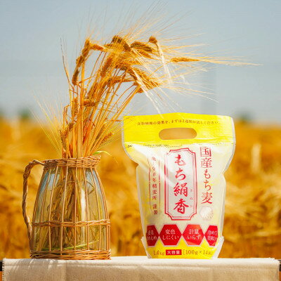 【ふるさと納税】国産もち麦 もち絹香の2個セット(100g×14袋入り×2個)【1526218】 【ふるさと納税】国産もち麦 もち絹香の2個セット(100g×14袋入り×2個)【1526218】