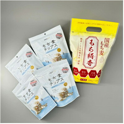「国産もち麦もち絹香」1.4kg&もち絹香100%で作った「もち麦チップス」4個のセット