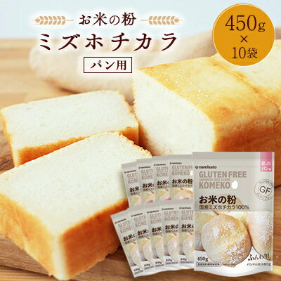 お米の粉ミズホチカラ パン用450g×10袋_ 粉 パン用 おすすめ 人気 送料無料 国産米粉 グルテンフリー ホームベーカリー 米粉 ミズホチカラ 