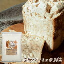 【ふるさと納税】玄米パンミックス粉 750g×5袋【1559023】