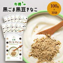 【ふるさと納税】有機黒ごまきなこ 100g×10袋【1559026】