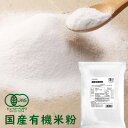 【ふるさと納税】国産有機米粉 800g×2袋【1588822】