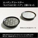 【ふるさと納税】エッチングコースター【KATAKURI】ペア【1588979】