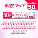 【ふるさと納税】耐熱ラップ 22cm×50m 50本入【1614922】