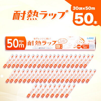 耐熱ラップ 30cm×50m 50本入