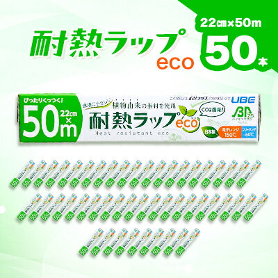【ふるさと納税】耐熱ラップeco　22cm×50m　50本入【1614925】