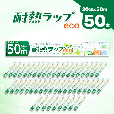 耐熱ラップeco 30cm×50m 50本入