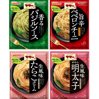 【ふるさと納税】マ・マー あえるだけパスタソース4種バラエティセットバジル・ペペロンチーニ・たらこ..