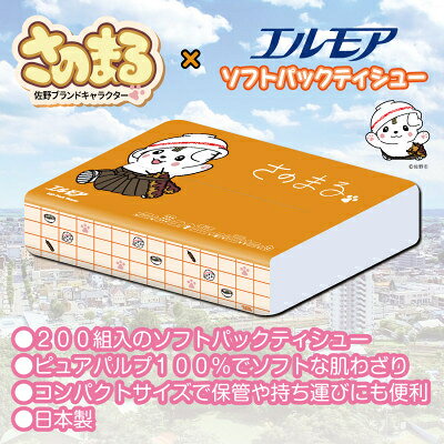【ふるさと納税】さのまる×エルモアソフトパックティシュー 400枚(200組)　45個/90個【ティッシュ】【配送不可地域：離島・沖縄県】【G1641512】