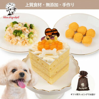 [さつまいものワンワンケーキセット]犬ケーキ・ごはん 無添加 手作り Idea dog chef[配送不可地域:離島]