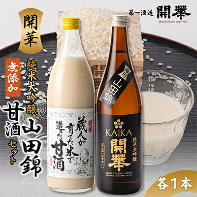 【日本酒と麹甘酒の2本セット】純米大吟醸山田錦・甘酒セット【1663277】