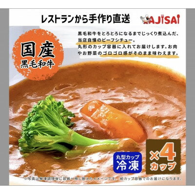 【ふるさと納税】体にやさしい洋食屋AJISAI特製　3日仕込みのビーフシチュー(ミニカップ)　160g×4個【配送不可地域：離島】【1679425】