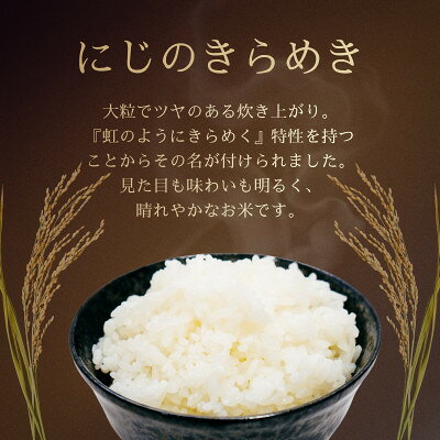 【ふるさと納税】令和7年産　特別栽培米にじのきらめき 精米　10kg(5kg×2袋)【1697...