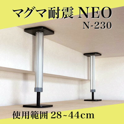 【ふるさと納税】マグマ耐震NEO　N-230　2本入り　1セット【1709686】
