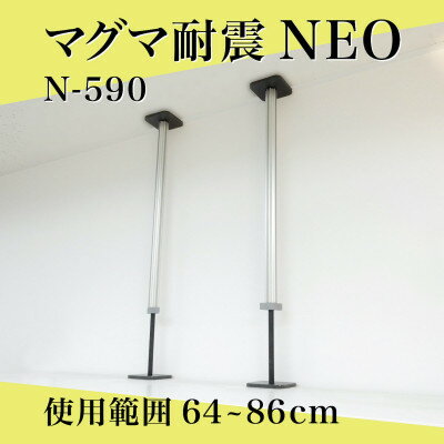 【ふるさと納税】マグマ耐震NEO　N-590　2本入り　1セット【1709701】