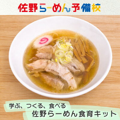 麺もスープも手づくりで「佐野らーめん食育キット」【配送不可地域：離島】【1733068】