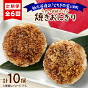 【ふるさと納税】【毎月定期便】地元栃木産とちぎの星を使った焼きおにぎり 全6回【配送不可地域:離島】【4052135】