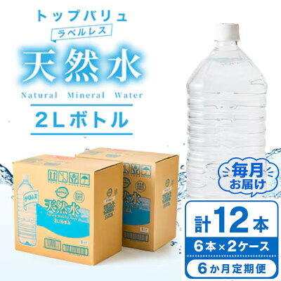 【ふるさと納税】【毎月定期便】トップバリュラベルレス天然水(2リットル6本入り×2ケース)全6回【配送不可地域：離島・沖縄県】【4090465】