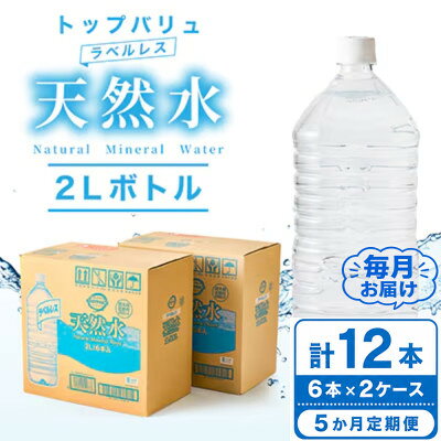 【ふるさと納税】【毎月定期便】トップバリュラベルレス天然水(2リットル6本入り×2ケース)全5回【配送不可地域：離島・沖縄県】【4090466】