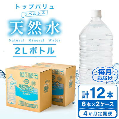 【ふるさと納税】【毎月定期便】トップバリュラベルレス天然水(2リットル6本入り×2ケース)全4回【配送不可地域：離島・沖縄県】【4090468】