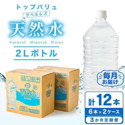 【ふるさと納税】【毎月定期便】トップバリュラベルレス天然水(2リットル6本入り×2ケース)全3回【配送不可地域：離島・沖縄県】【4090469】