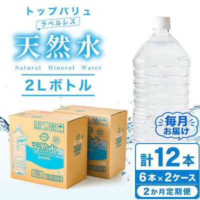 [毎月定期便]トップバリュラベルレス天然水(2リットル6本入り×2ケース)全2回[配送不可地域:離島・沖縄県]