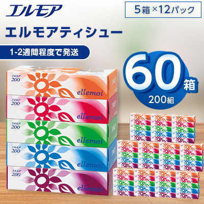 エルモア ティシュー 200組 5箱×12パック (60箱) [離島・沖縄県不可]_ ティッシュ ティッシュペーパー 日用品 消耗品 まとめ買い 常備品 生活用品 ボックスティッシュ [配送不可地域:離島、沖縄県]