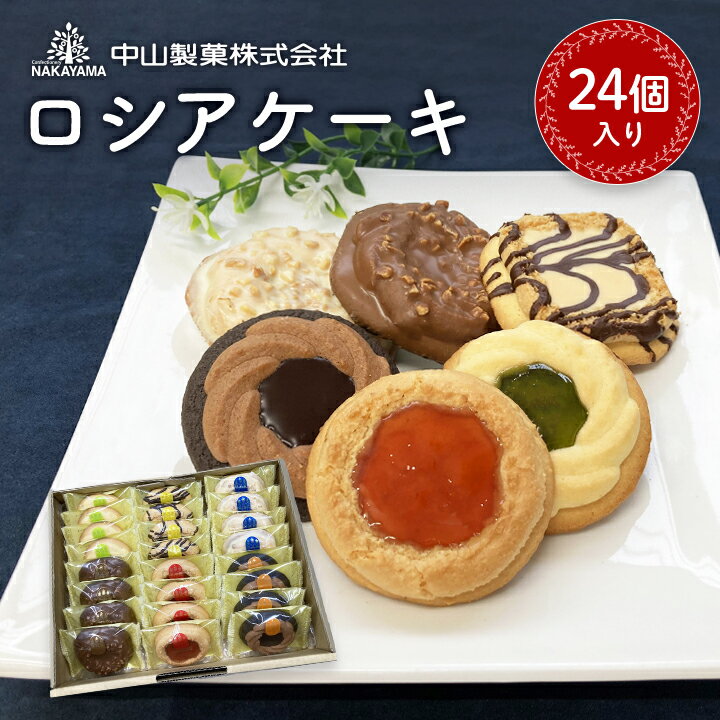 37位! 口コミ数「2件」評価「3.5」【中山製菓】ロシアケーキ24個入【1268895】