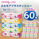  エルモア プラス ティシュー 220組 5箱×12パック (60箱) 【離島・沖縄県不可】_ ティッシュ ティッシュペーパー 日用品 消耗品 まとめ買い 常備品 生活用品 ボックスティッシュ 【配送不可地域：離島・沖縄県】【1333461】