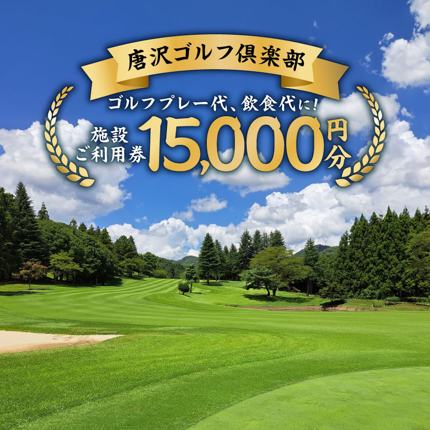 【ふるさと納税】唐沢ゴルフ倶楽部 施設3000円ご利用券×5枚(計15000円分)【1587661】