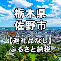 【ふるさと納税】栃木県佐野市への寄付（返礼品はありません）