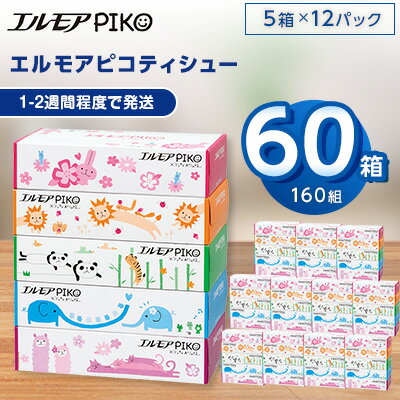 【ふるさと納税】 エルモア ピコ ティシュー 160組5箱×12パック (60箱) 【離島 沖縄県不可】_ ティッシュ ティッシュペーパー 日用品 消耗品 まとめ買い 常備品 生活用品 ボックスティッシュ 【配送不可地域：離島 沖縄県】【1240650】