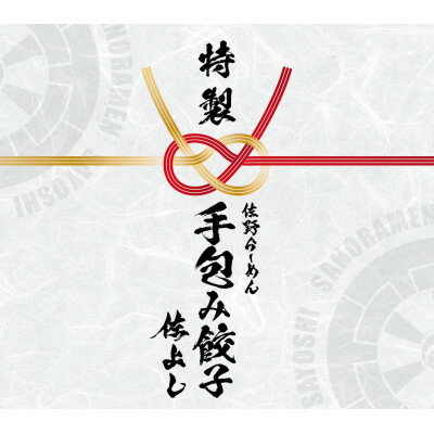 佐野らーめん　手包み餃子(25個×2パック)　～野菜ぎっしりの餡とモチモチ皮のマリアージュ～【配送不可地域：離島】【1468550】