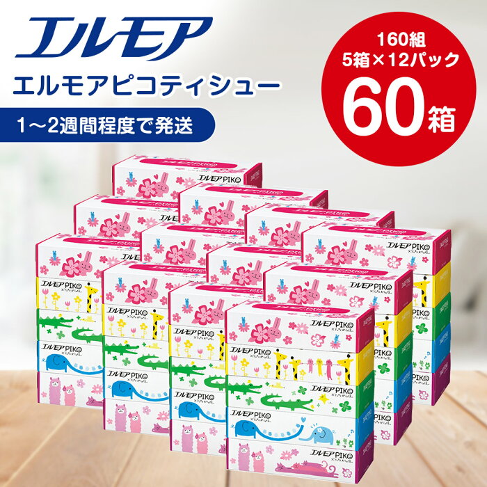 【ふるさと納税】エルモアピコティシュー160組5箱×12パック(60箱)【離島・沖縄県不可】【1240650】