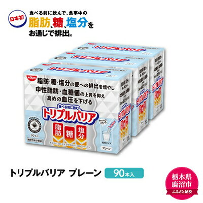 【ふるさと納税】【トリプルバリア】プレーン 90本入　【加工食品・血圧を下げる機能・機能性表示食品】