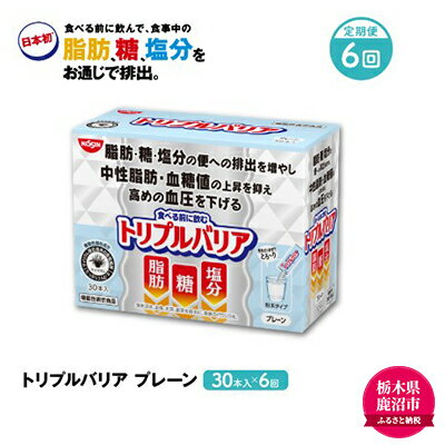 【ふるさと納税】【定期便 6ヶ月連続お届け】トリプルバリア プレーン 30本入×6回　【定期便・加工食品・血圧を下げる機能・機能性表示食品・6ヶ月・6回・半年】