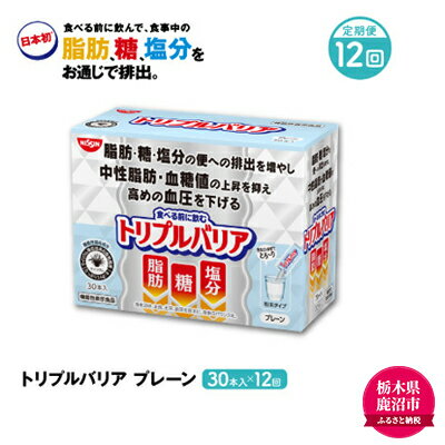 【ふるさと納税】【定期便 12ヶ月連続お届け】トリプルバリア プレーン 30本入×12回　【定期便・加工食品・血圧を下げる機能・機能性表示食品・12ヶ月・12回・1年】