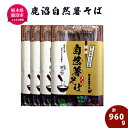 【ふるさと納税】鹿沼自然薯そば（半なまそば） そば 蕎麦 調味料 自家製　【そば・蕎麦・調味料】　お届け：入金確認後 14日～1ヶ月