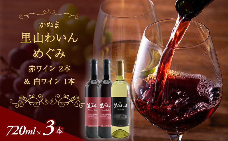 【ふるさと納税】かぬま 里山わいん 里山めぐみ 赤ワイン 720ml & 白ワイン 720ml お届け 入金確認後 14日～1ヶ月　【ワイン・お酒】　お届け：入金確認後 14日～1ヶ月