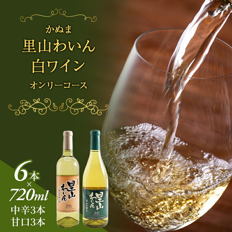 かぬま 里山わいん 白ワイン オンリーコース 720ml × 6本 お届け 入金確認後 14日～1ヶ月　【ワイン・お酒】　お届け：入金確認後14日～1ヶ月