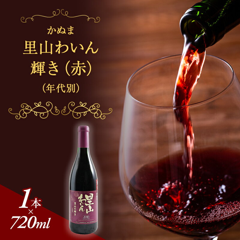 かぬま 里山わいん 輝き 赤ワイン 720ml お届け 入金確認後 14日〜1ヶ月 [ワイン・お酒] お届け:入金確認後 14日〜1ヶ月