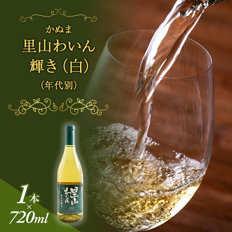 かぬま 里山わいん 輝き 白ワイン 720ml お届け 入金確認後 14日〜1ヶ月 [ワイン・お酒] お届け:入金確認後 14日〜1ヶ月